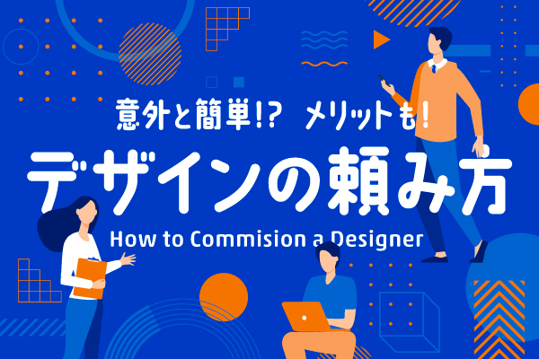 【How to Commission】<br> 意外と簡単!? メリットも! デザインの頼み方