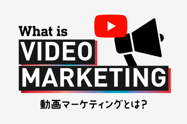 【Marketing】<br>取り組むなら今! 動画マーケティングとは?