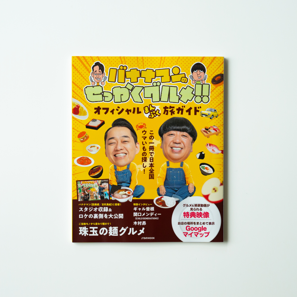 JTBパブリッシング 様　『バナナマンのせっかくグルメ！！』オフィシャルガイドブック