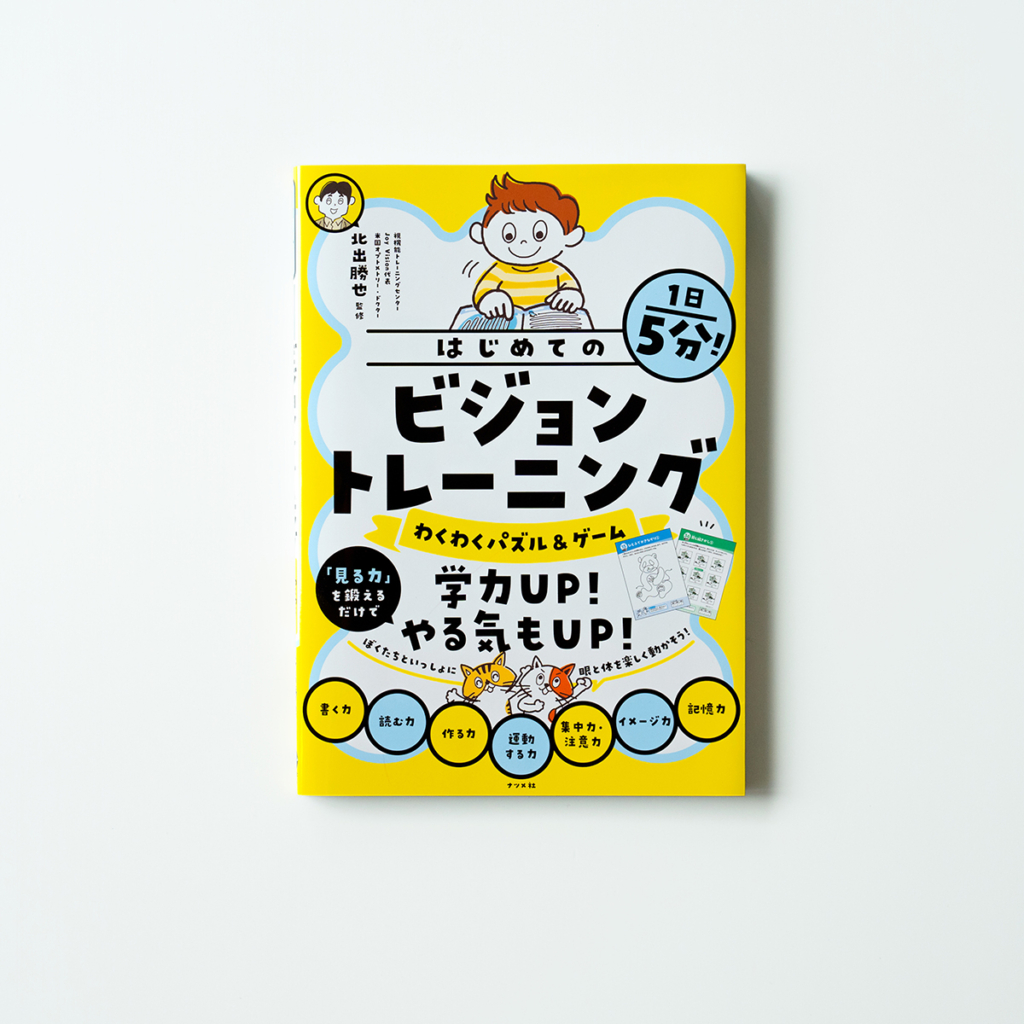 ナツメ社 様　『はじめてのビジョントレーニンング』