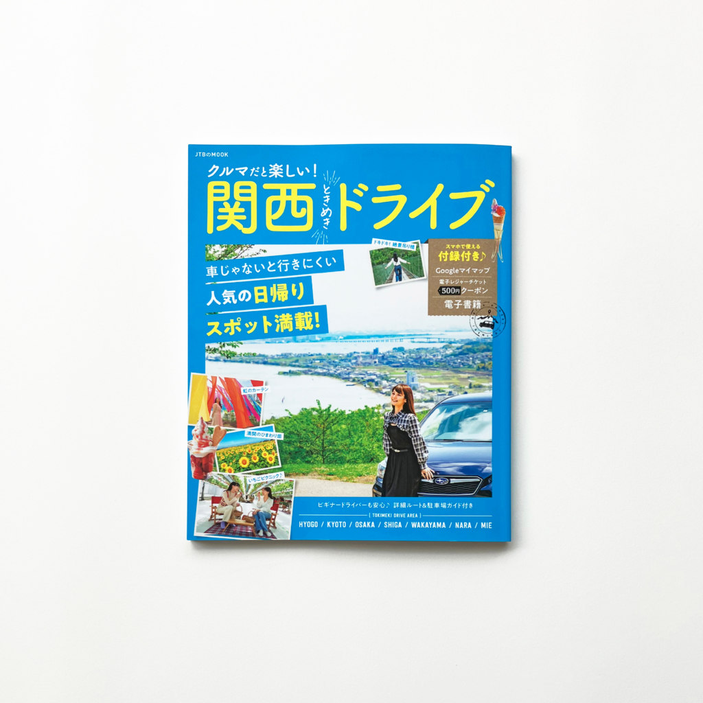 クルマだと楽しい！関西ときめきドライブ