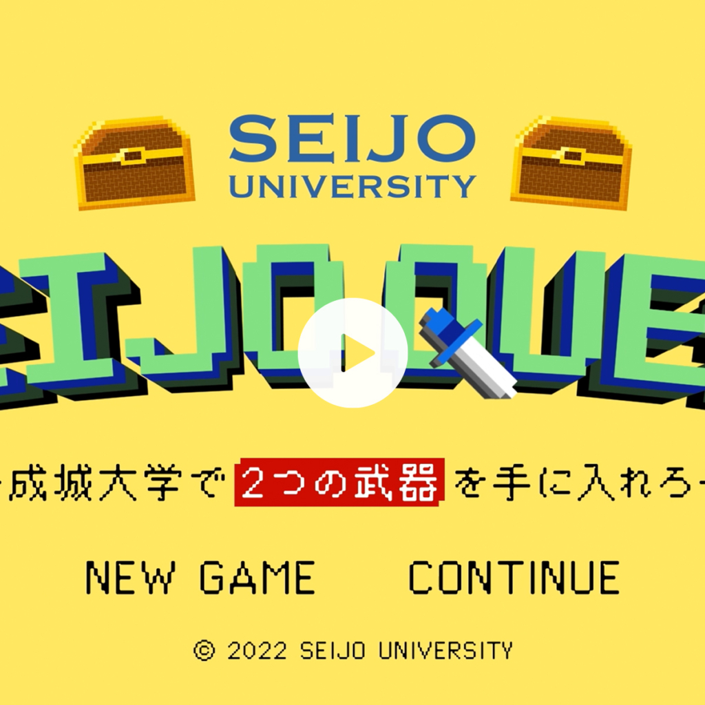 成城学園様 成城大学PR動画『SEIJO QUEST－成城大学で2つの武器を手に入れろー』