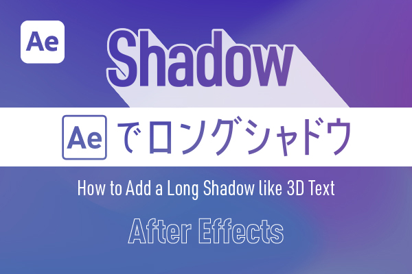 【After Effects】<br>3Dテキスト・ロングシャドウの作り方
