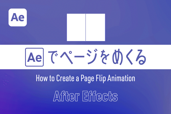 【After Effects】<br>めくるアニメーションの作り方
